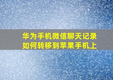 华为手机微信聊天记录如何转移到苹果手机上