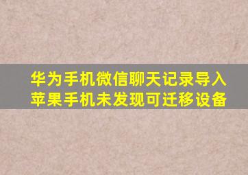 华为手机微信聊天记录导入苹果手机未发现可迁移设备