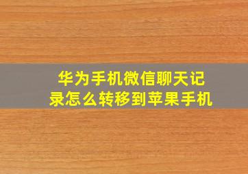 华为手机微信聊天记录怎么转移到苹果手机