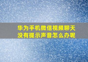 华为手机微信视频聊天没有提示声音怎么办呢