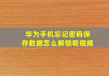 华为手机忘记密码保存数据怎么解锁呢视频