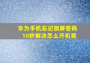 华为手机忘记锁屏密码10秒解决怎么开机呢