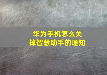 华为手机怎么关掉智慧助手的通知