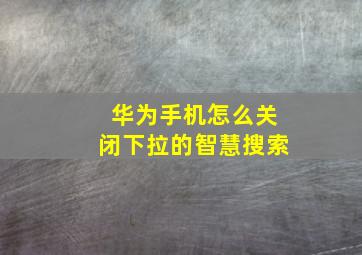 华为手机怎么关闭下拉的智慧搜索