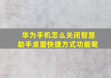 华为手机怎么关闭智慧助手桌面快捷方式功能呢