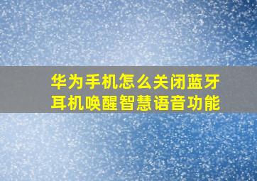 华为手机怎么关闭蓝牙耳机唤醒智慧语音功能