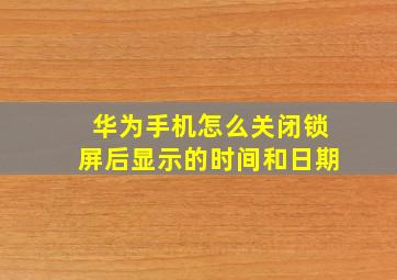 华为手机怎么关闭锁屏后显示的时间和日期