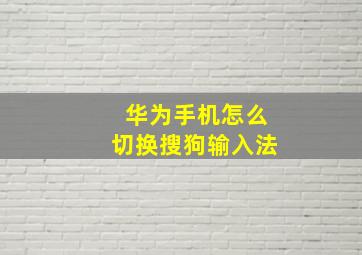 华为手机怎么切换搜狗输入法