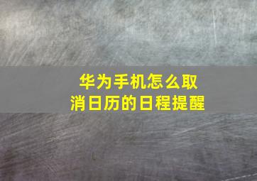 华为手机怎么取消日历的日程提醒