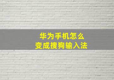 华为手机怎么变成搜狗输入法