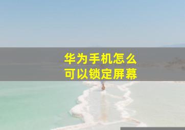 华为手机怎么可以锁定屏幕