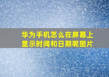 华为手机怎么在屏幕上显示时间和日期呢图片