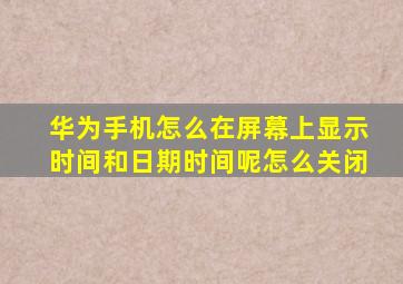 华为手机怎么在屏幕上显示时间和日期时间呢怎么关闭