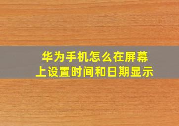 华为手机怎么在屏幕上设置时间和日期显示