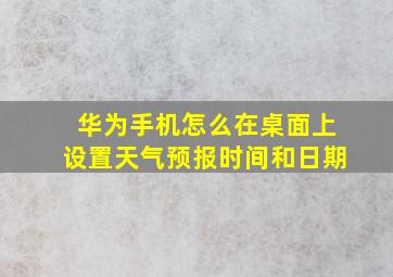 华为手机怎么在桌面上设置天气预报时间和日期