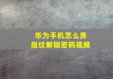 华为手机怎么弄指纹解锁密码视频