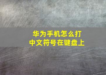 华为手机怎么打中文符号在键盘上