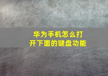 华为手机怎么打开下面的键盘功能