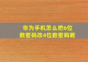 华为手机怎么把6位数密码改4位数密码呢