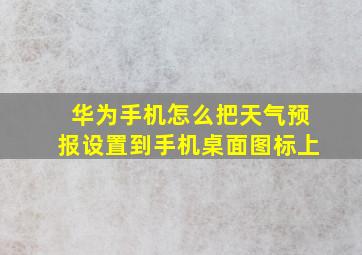 华为手机怎么把天气预报设置到手机桌面图标上