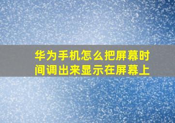 华为手机怎么把屏幕时间调出来显示在屏幕上