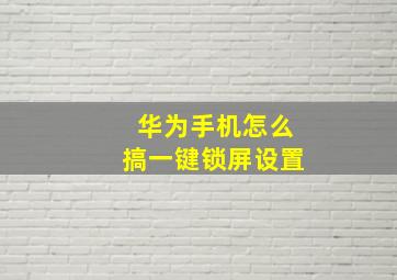 华为手机怎么搞一键锁屏设置