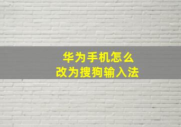 华为手机怎么改为搜狗输入法