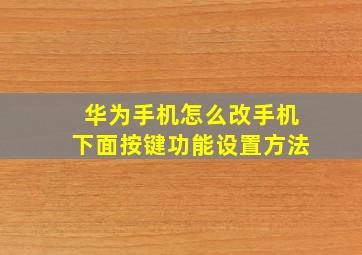 华为手机怎么改手机下面按键功能设置方法