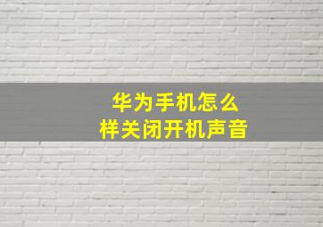 华为手机怎么样关闭开机声音