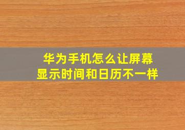 华为手机怎么让屏幕显示时间和日历不一样