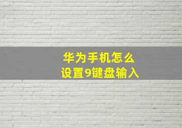 华为手机怎么设置9键盘输入