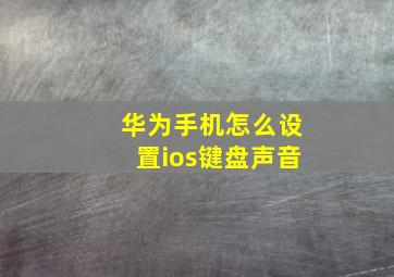 华为手机怎么设置ios键盘声音