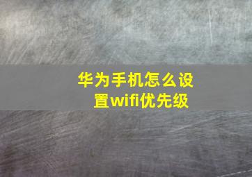 华为手机怎么设置wifi优先级