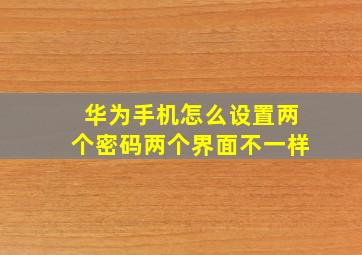 华为手机怎么设置两个密码两个界面不一样