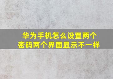 华为手机怎么设置两个密码两个界面显示不一样