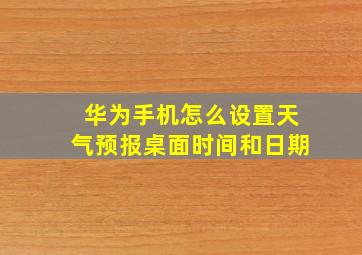 华为手机怎么设置天气预报桌面时间和日期