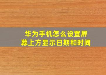 华为手机怎么设置屏幕上方显示日期和时间