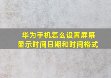 华为手机怎么设置屏幕显示时间日期和时间格式