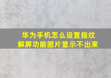 华为手机怎么设置指纹解屏功能图片显示不出来