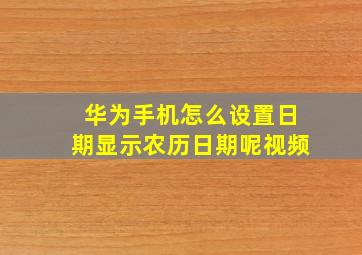 华为手机怎么设置日期显示农历日期呢视频