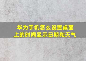 华为手机怎么设置桌面上的时间显示日期和天气