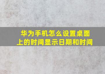 华为手机怎么设置桌面上的时间显示日期和时间