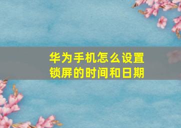 华为手机怎么设置锁屏的时间和日期