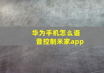 华为手机怎么语音控制米家app