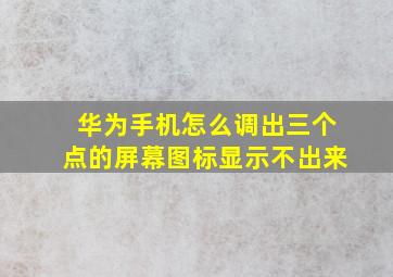 华为手机怎么调出三个点的屏幕图标显示不出来