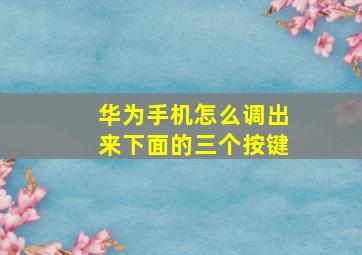 华为手机怎么调出来下面的三个按键