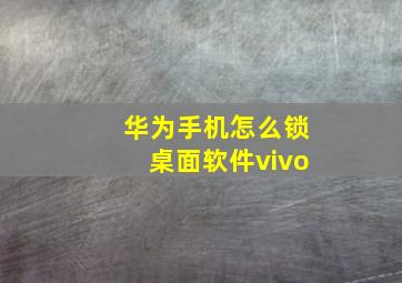 华为手机怎么锁桌面软件vivo