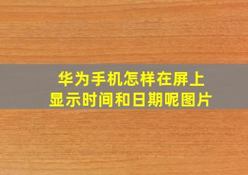 华为手机怎样在屏上显示时间和日期呢图片