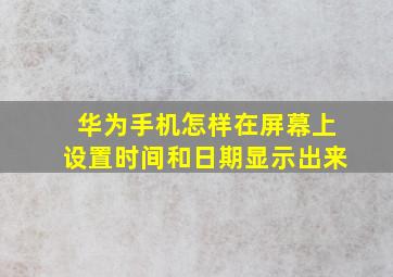 华为手机怎样在屏幕上设置时间和日期显示出来