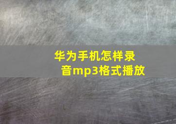 华为手机怎样录音mp3格式播放